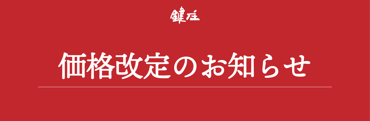 2024価格改定のお知らせ