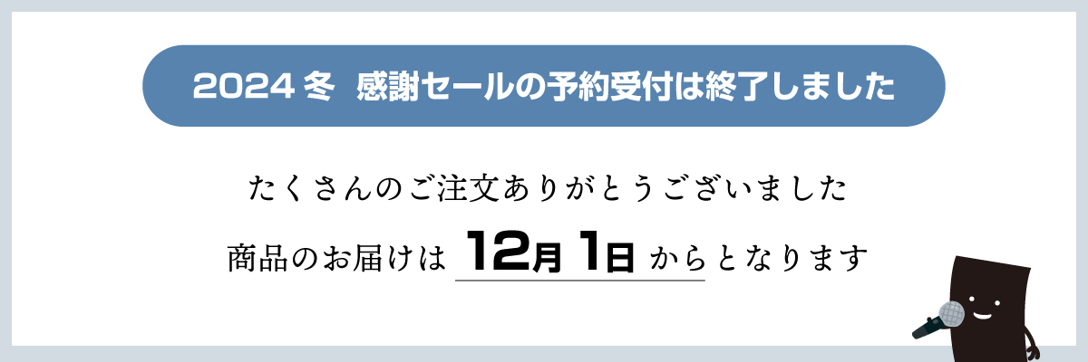 2024冬感謝セールのご案内