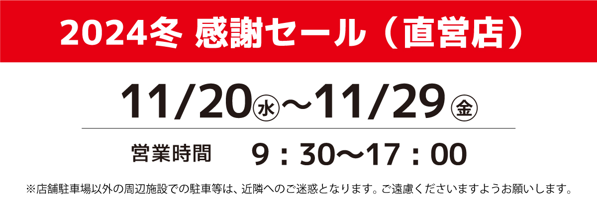 2024冬感謝セールのご案内