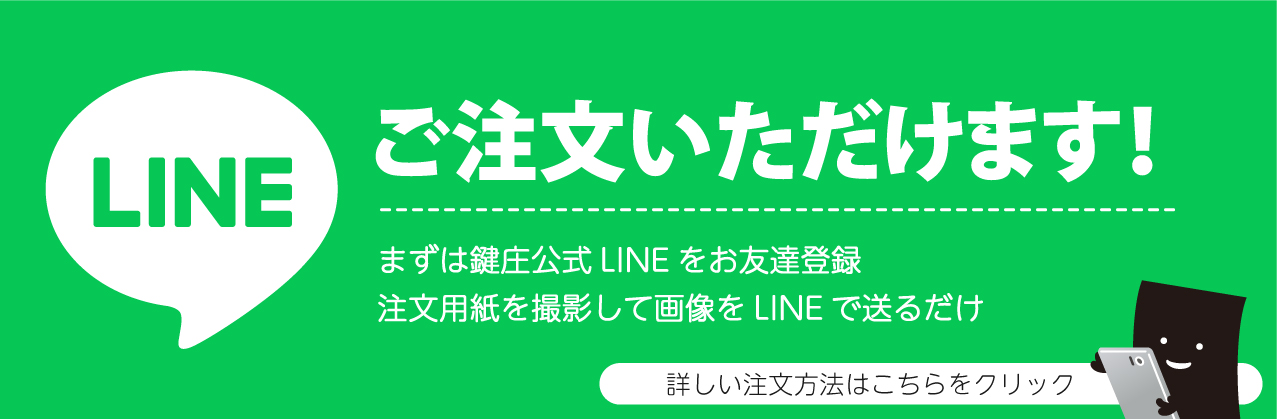 LINE注文について