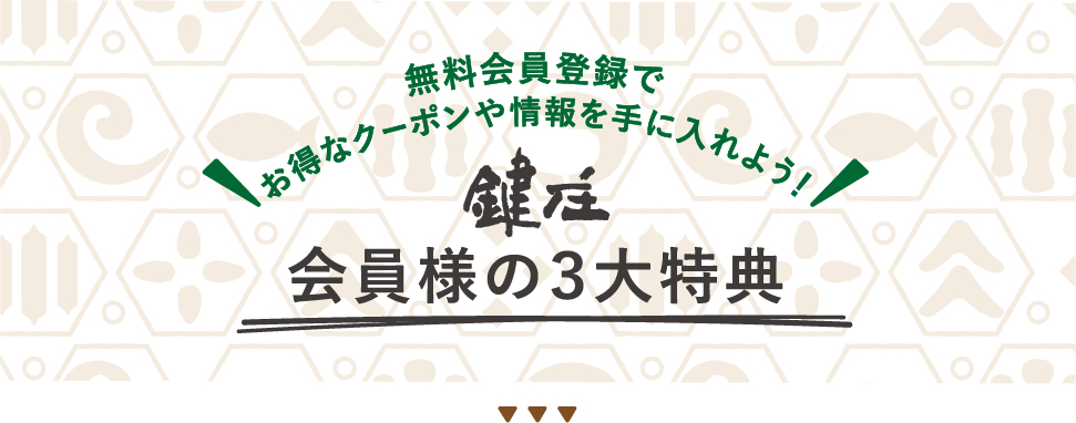 会員様の3大特典