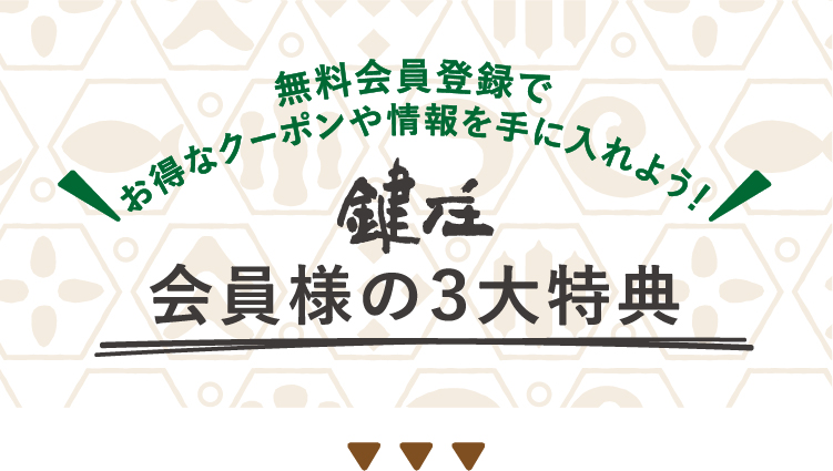 会員様の3大特典